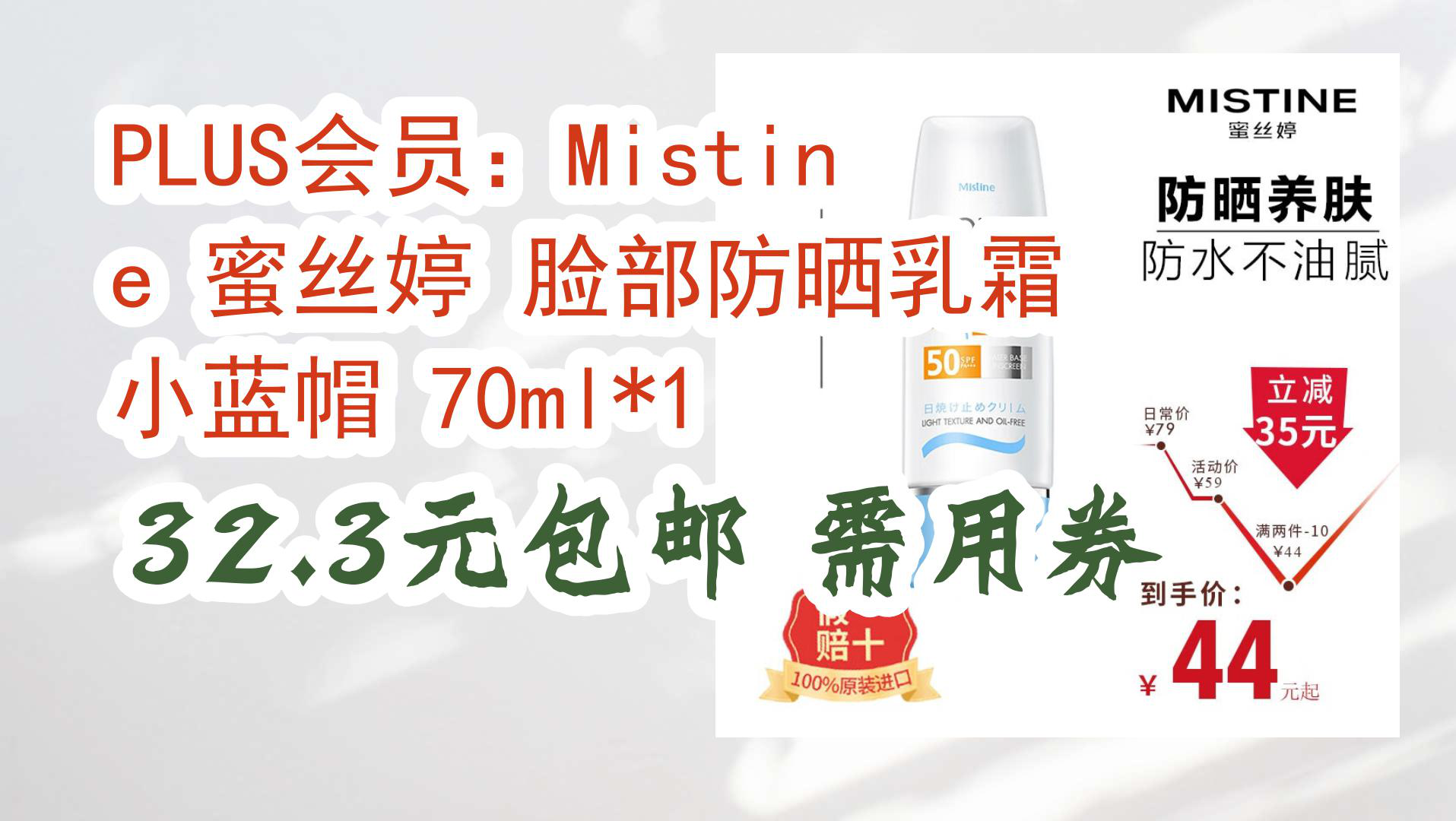 【京东】plus会员:mistine 蜜丝婷 脸部防晒乳霜 小蓝帽 70ml*1 32.
