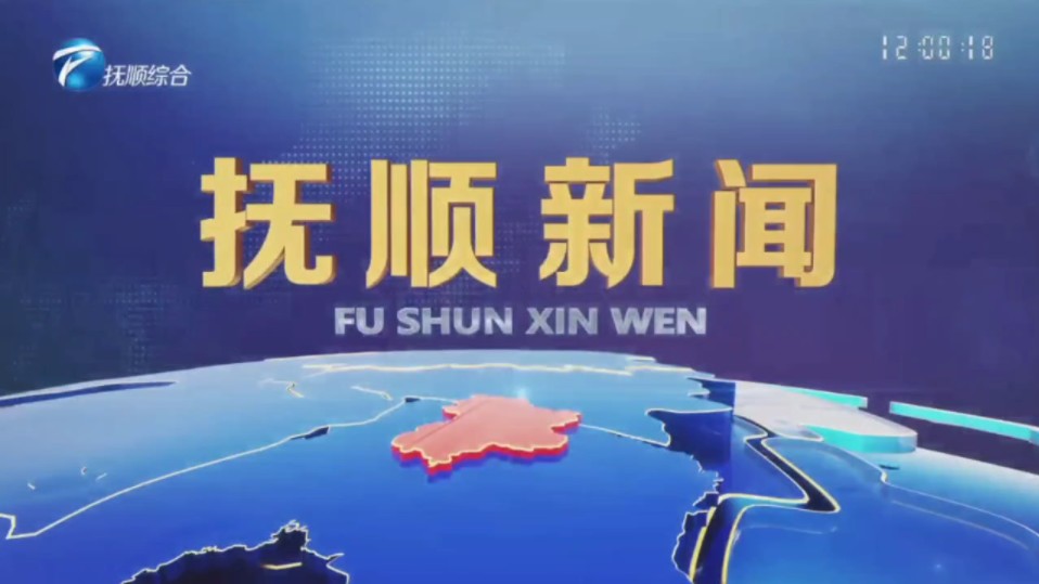 抚顺市融媒体中心综合频道《抚顺新闻》更换演播室第一期的片头+内容提要+片尾[(2024.8.8)12点重播]哔哩哔哩bilibili