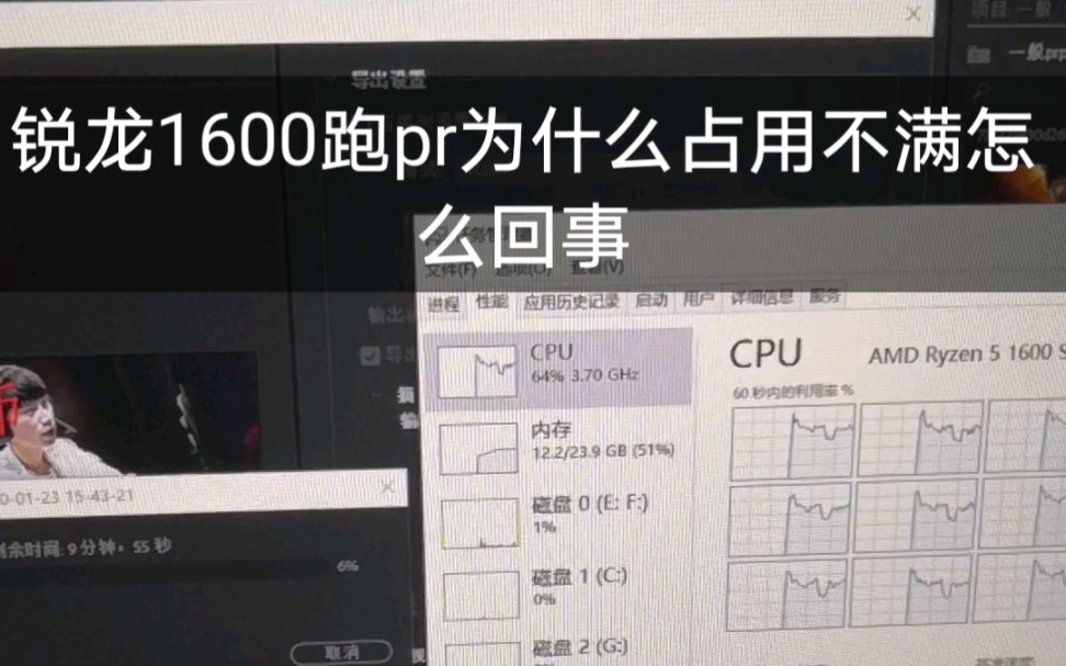 为什么锐龙1600六核十二线程的cpu,pr视频渲染占用不满,还跑的这么慢,怎么回事,求大神哔哩哔哩bilibili