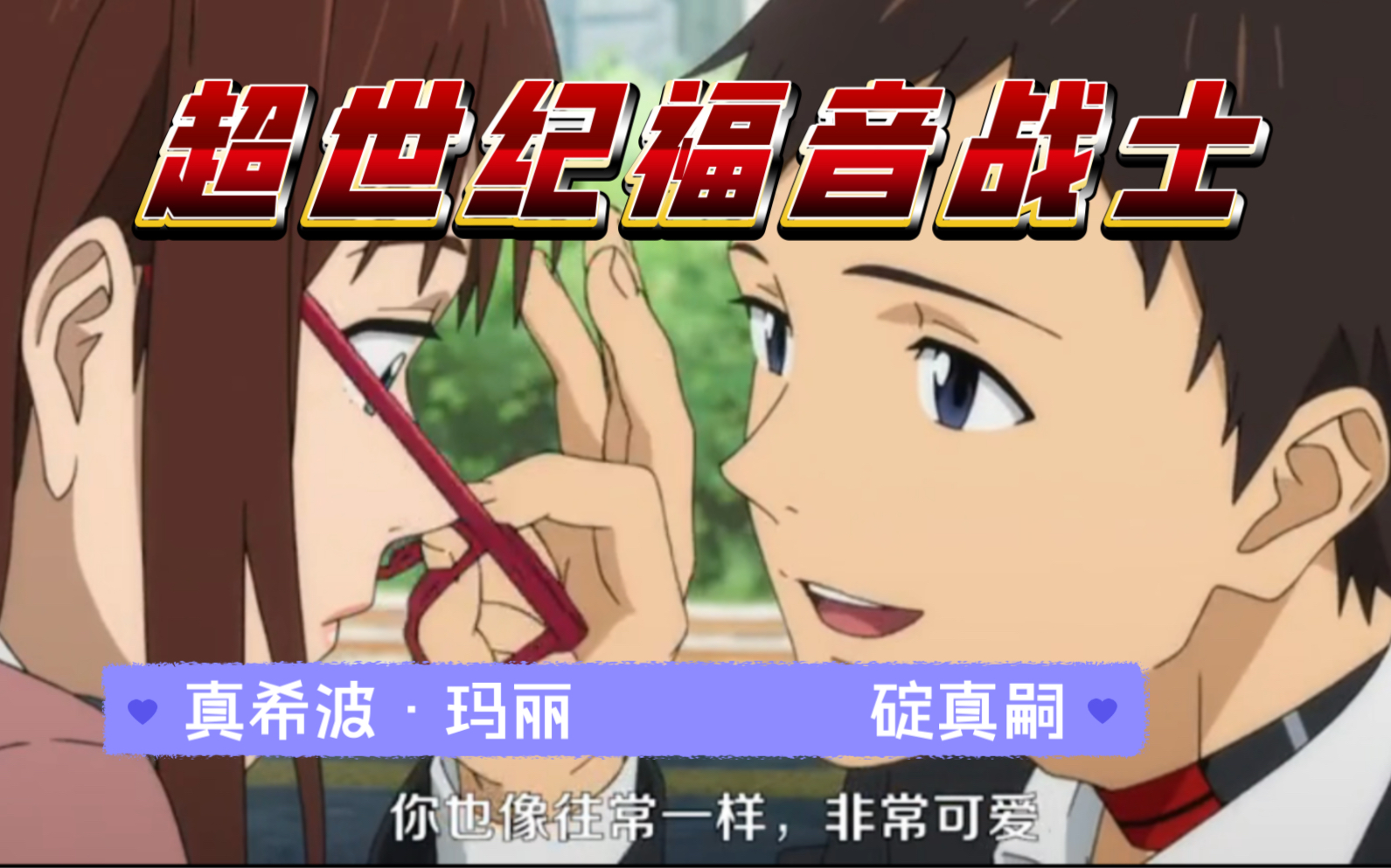 【超世纪福音战士】玛丽/真嗣