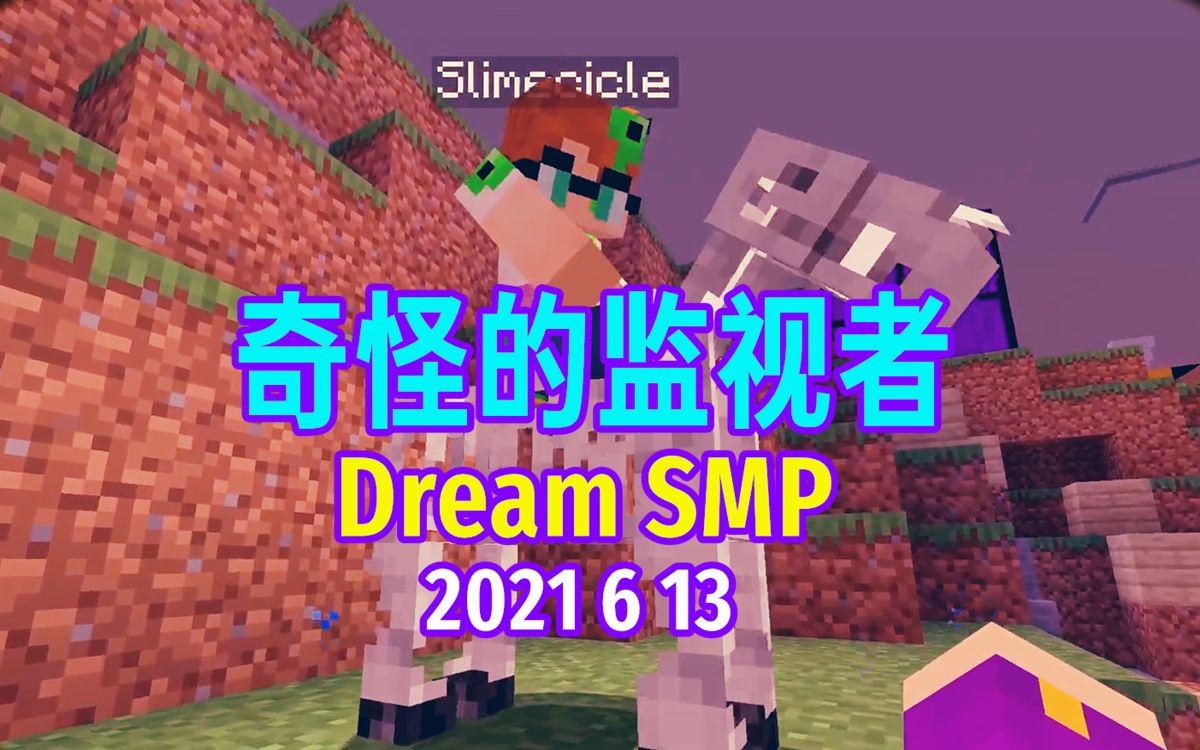 【Dream SMP/第四季事件/中文字幕】奇怪的监视者(2021 6 10)哔哩哔哩bilibili我的世界