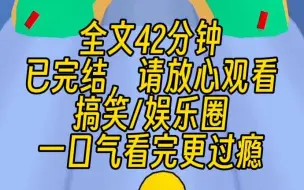 下载视频: 【完结文】我是国税局的小员工，领导安排我混进经纪公司当卧底。别的艺人因为偷税漏税被封杀、面临巨额赔偿，整个娱乐圈瑟瑟发抖。而我一手捧红的艺人，却火得如日中天。