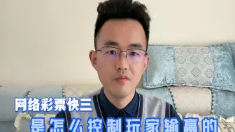 网络彩票快三，它是如何控制玩家输赢的，可以精确到开具体数字