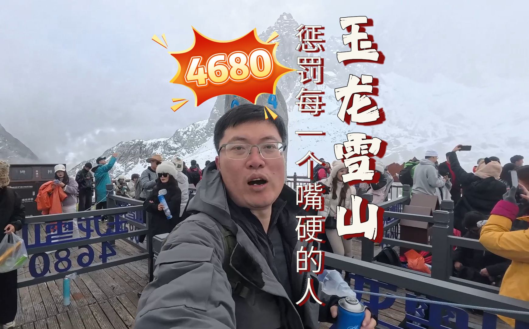 玉龙雪山4680,惩罚每一个嘴硬之人!哔哩哔哩bilibili