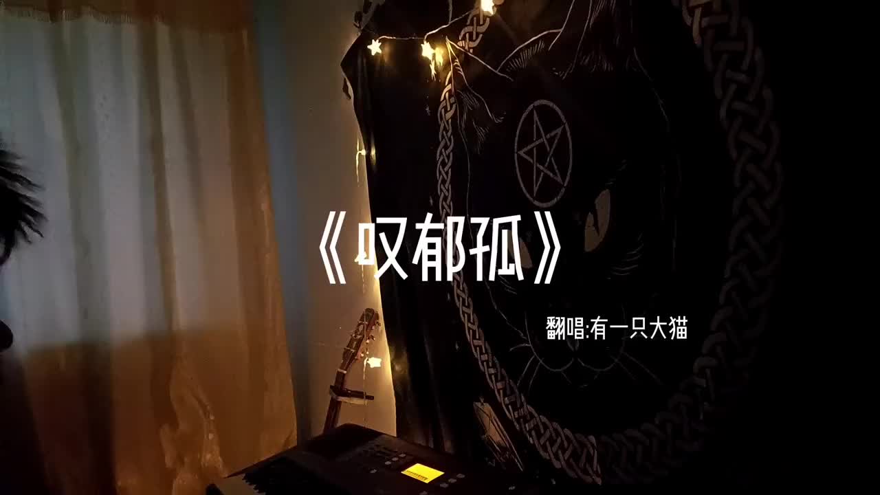 情难断义难全叹郁孤弹唱给你听