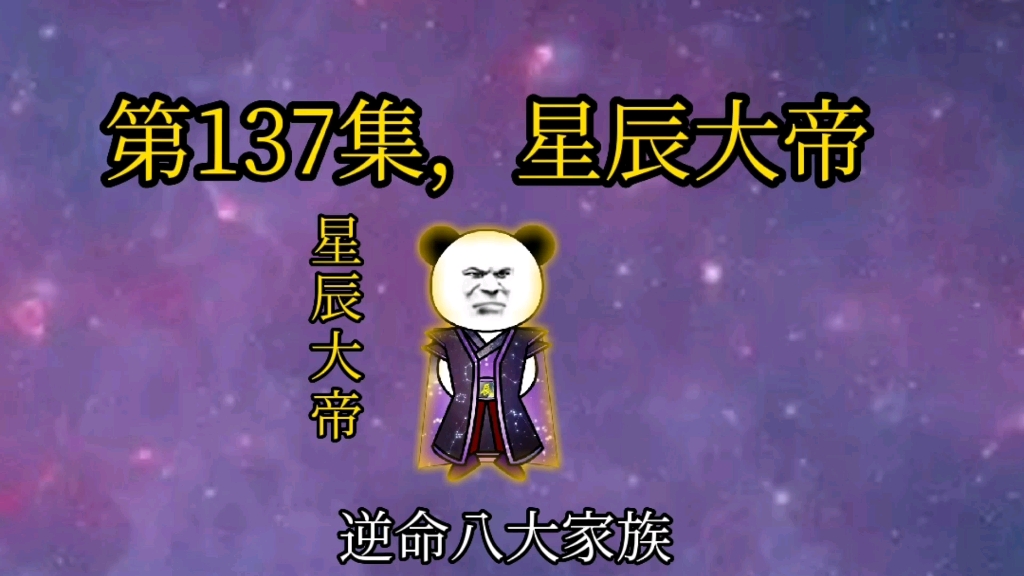 第137集,星辰大帝.哔哩哔哩bilibili