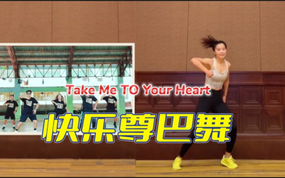 [图]快乐尊巴舞Take Me TO Your Heart|节奏欢快动作简单|快乐燃脂新手可入