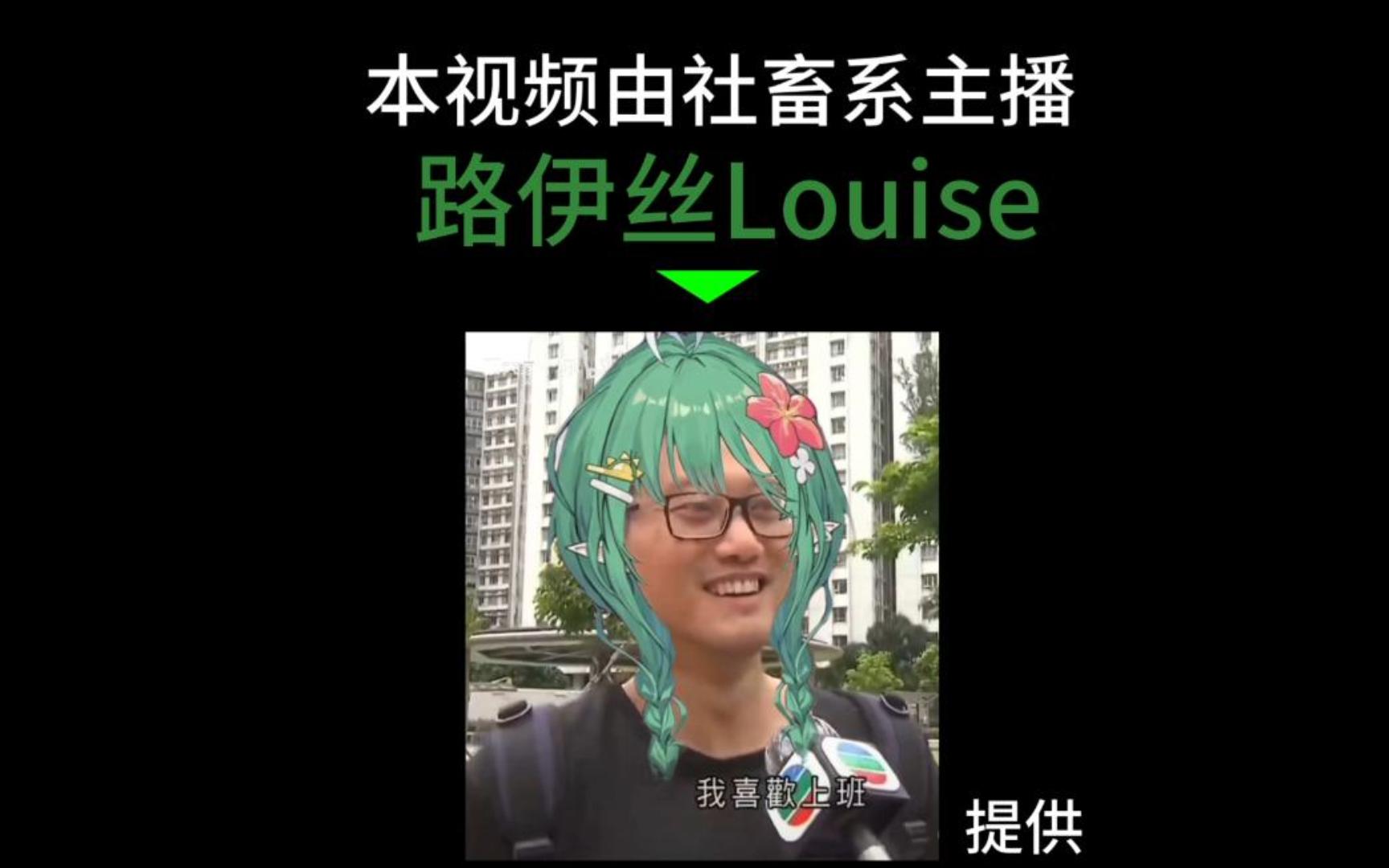 【路伊丝Louise】路伊丝与史海堡垒哔哩哔哩bilibili