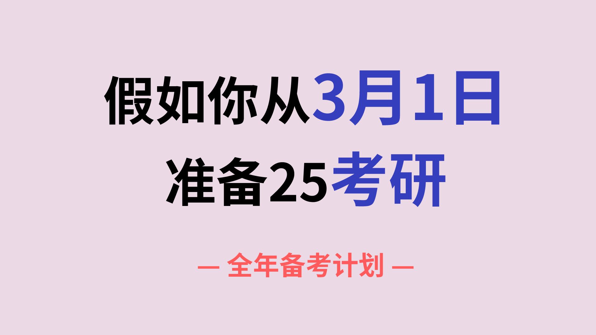 [图]假如你从3月1日准备25考研