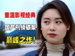 Download Video: 【合集】重温经典！香港悬疑破案巅峰之作《刑事侦缉档案》