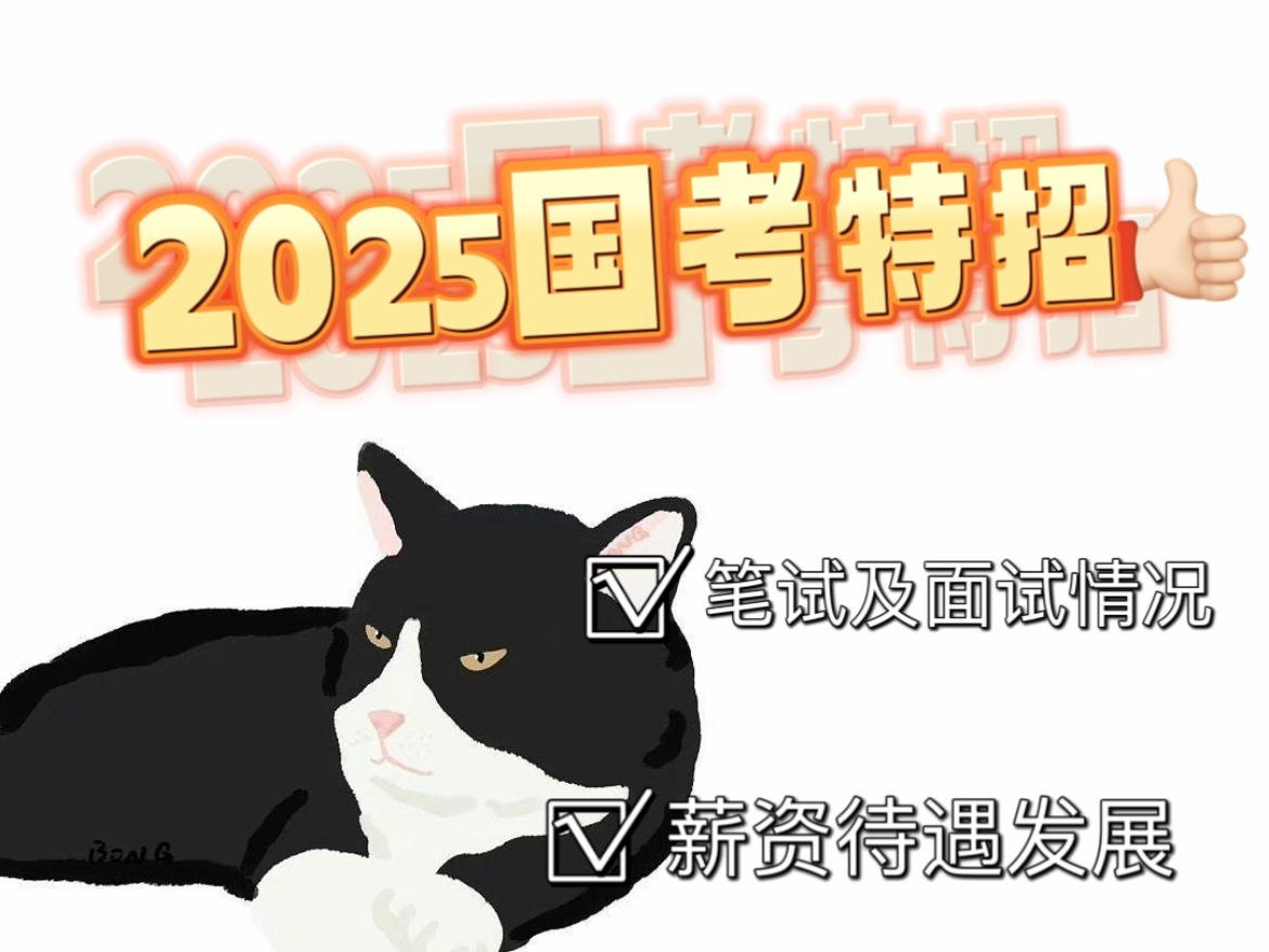 2025国考特招笔试和面试考察情况!薪资待遇,发展前景看这篇!哔哩哔哩bilibili