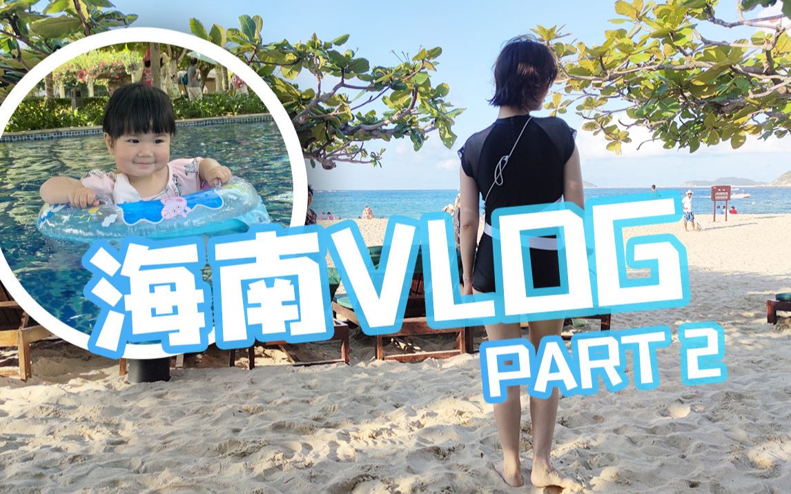 海南VLOG DAY3不用出酒店就能玩到嗨三亚天域度假酒店#萌宠、泳池滑梯、草坪自助晚餐哔哩哔哩bilibili