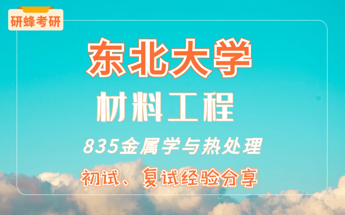 [图]【考研专业课-东北大学】材料工程专业-835金属学与热处理-直系学长学姐考研专业课经验分享！