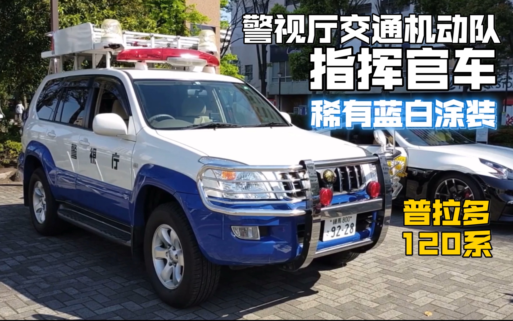 奇奇怪怪的日警涂装 警视厅 交通机动队指挥官车 丰田普拉多120系
