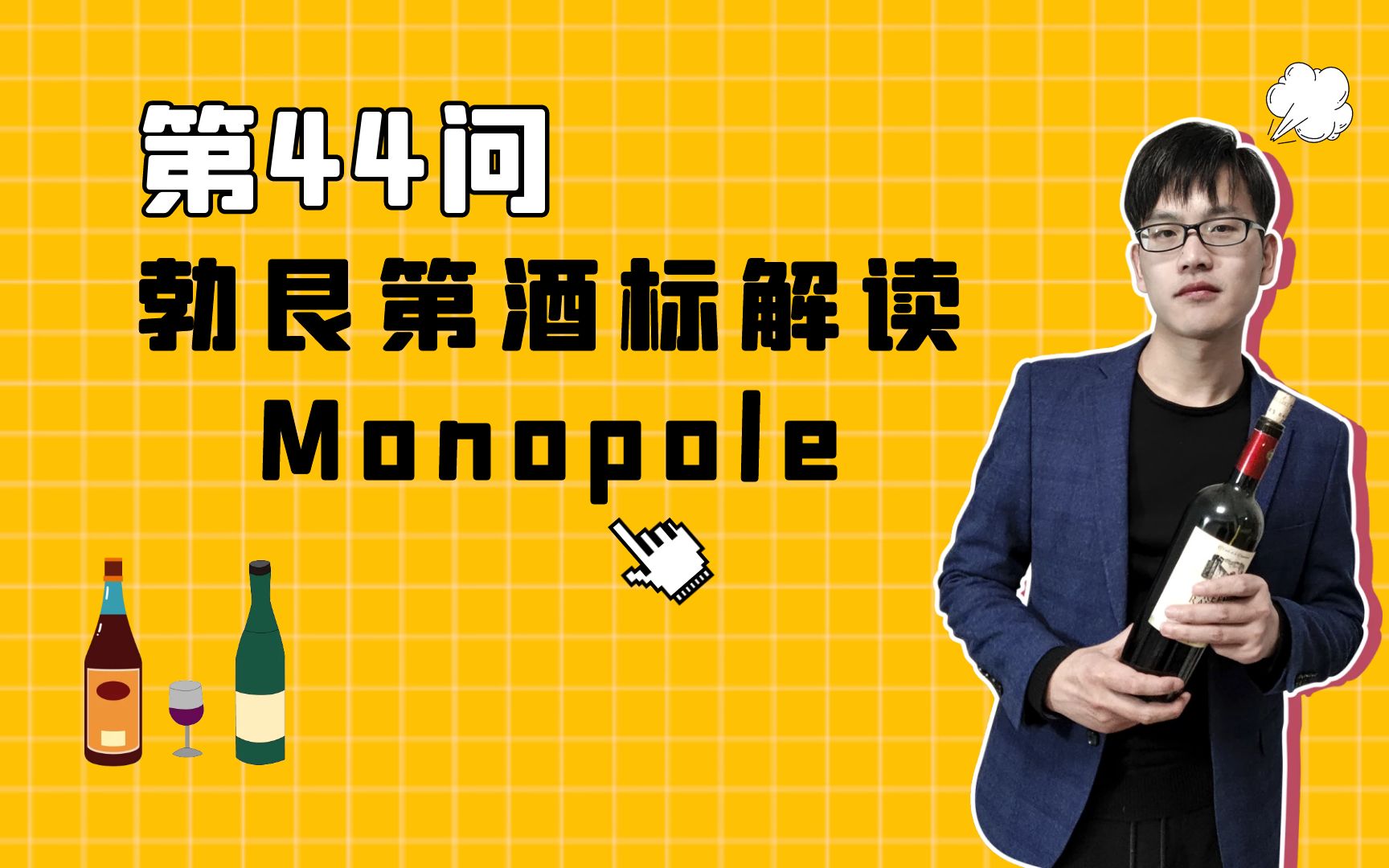 1分钟科普,勃艮第酒标术语解读:monopole独占园哔哩哔哩bilibili