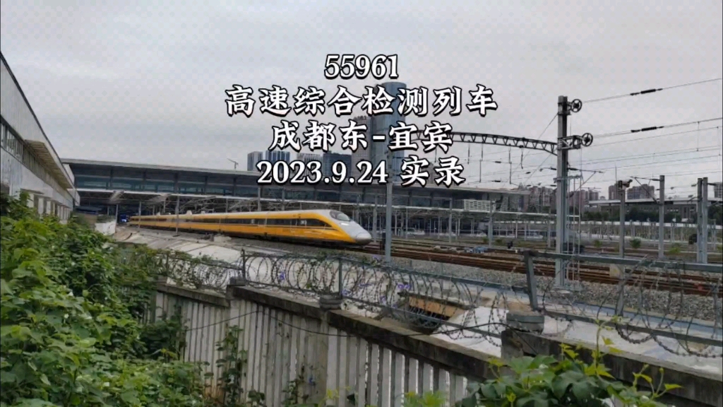 【成宜高铁】【高速综合检测列车】2023年9月24日,成宜高铁综合检测列车55961(成都东→宜宾)驶出成都东站达成场,通过成都东站西广场龙泉山路机...