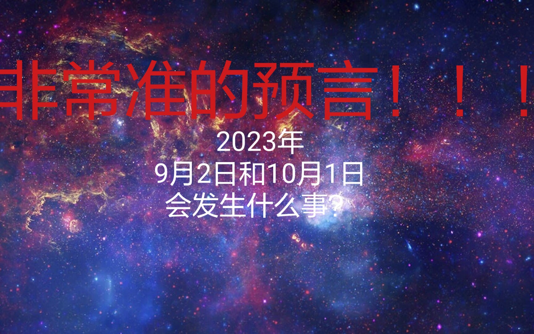 [图]预言3：2023年9月2日和10月1日