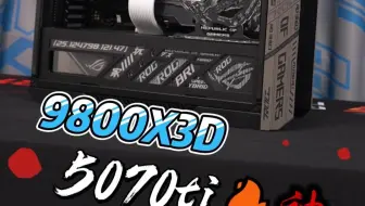 9800X3D+5070ti，屏幕前月入万元的你，可还满意。游戏玩家的终点站！