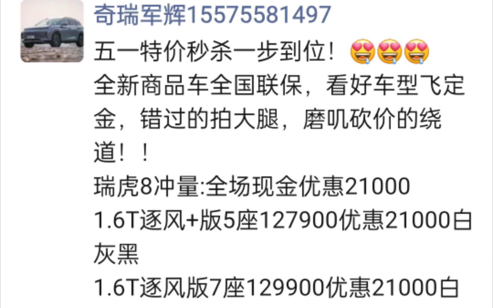 奇瑞瑞虎7,瑞虎8,星途全系五一活动价.挑战出厂价提车哔哩哔哩bilibili