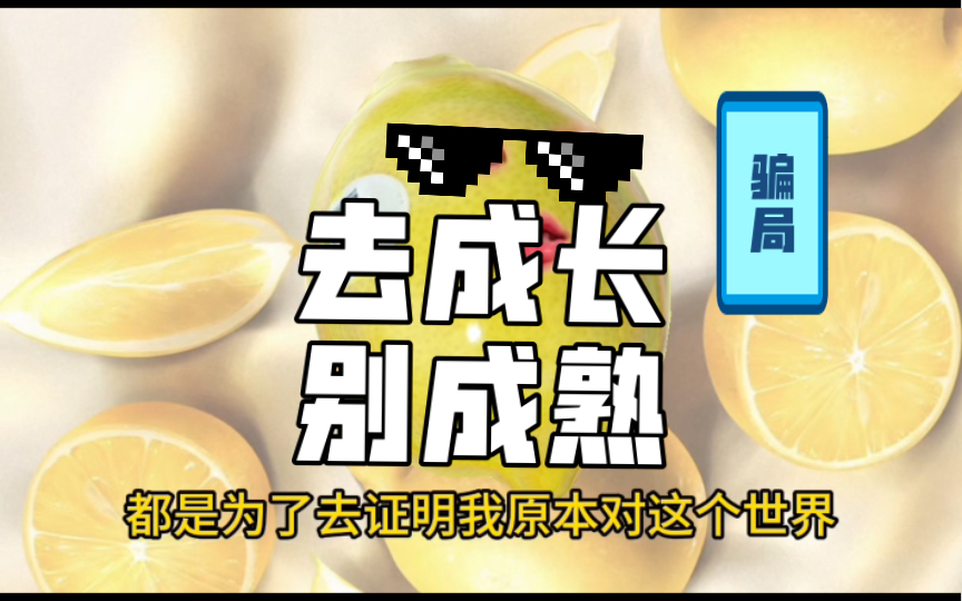 [图]人生根本没有成熟二字，说你幼稚才是对你最大的褒奖