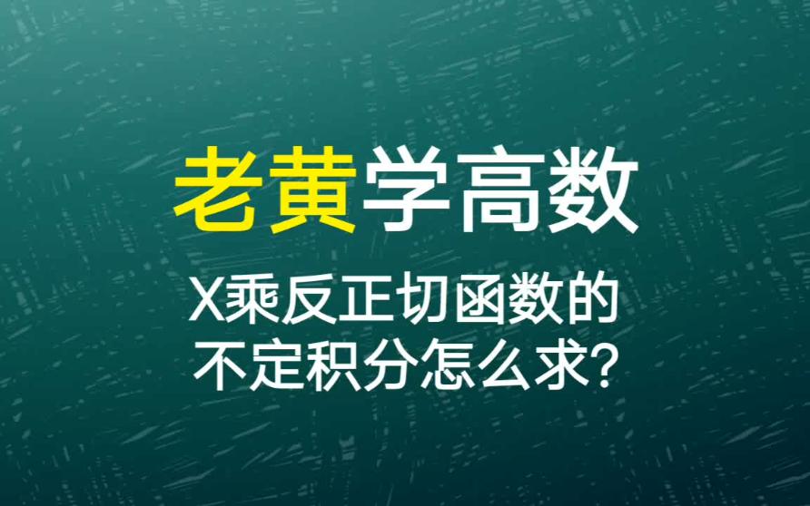 X乘反正切函数的不定积分怎么求哔哩哔哩bilibili