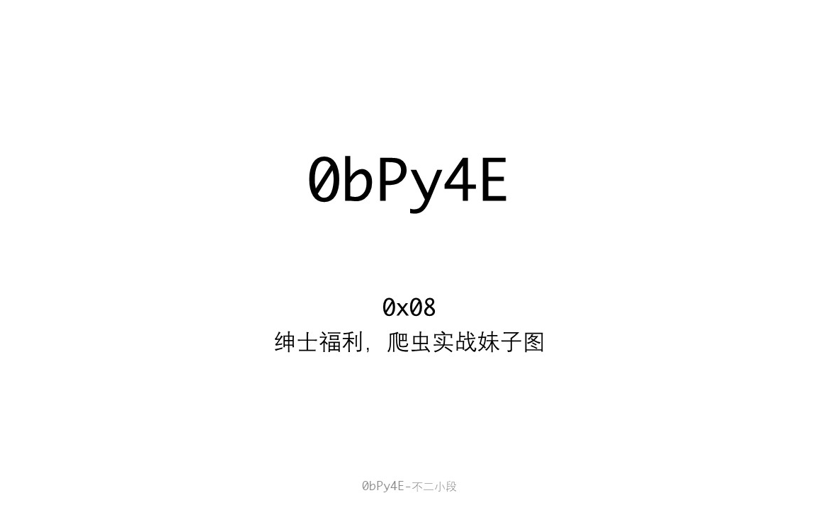 【0bPy4E0x08】Python实战爬虫,绅士福利,爬取妹子图哔哩哔哩bilibili