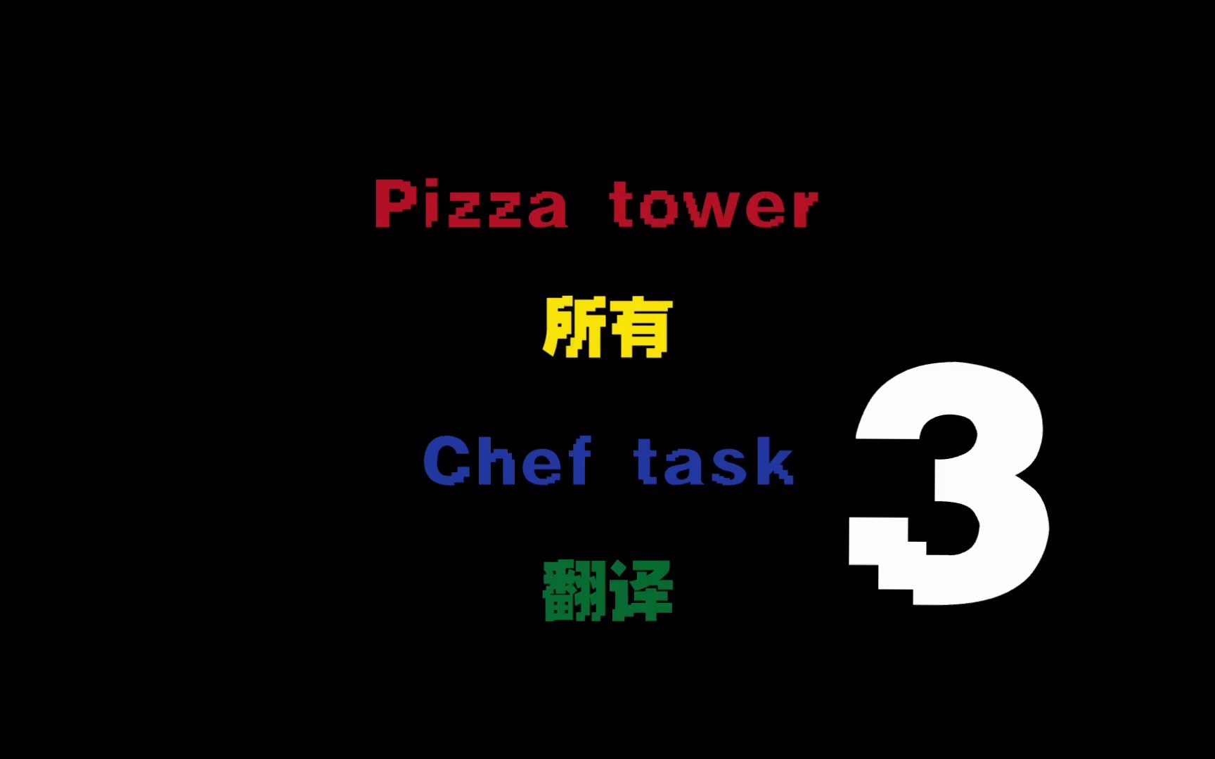 Pizza tower所有Chef Task翻译3哔哩哔哩bilibili