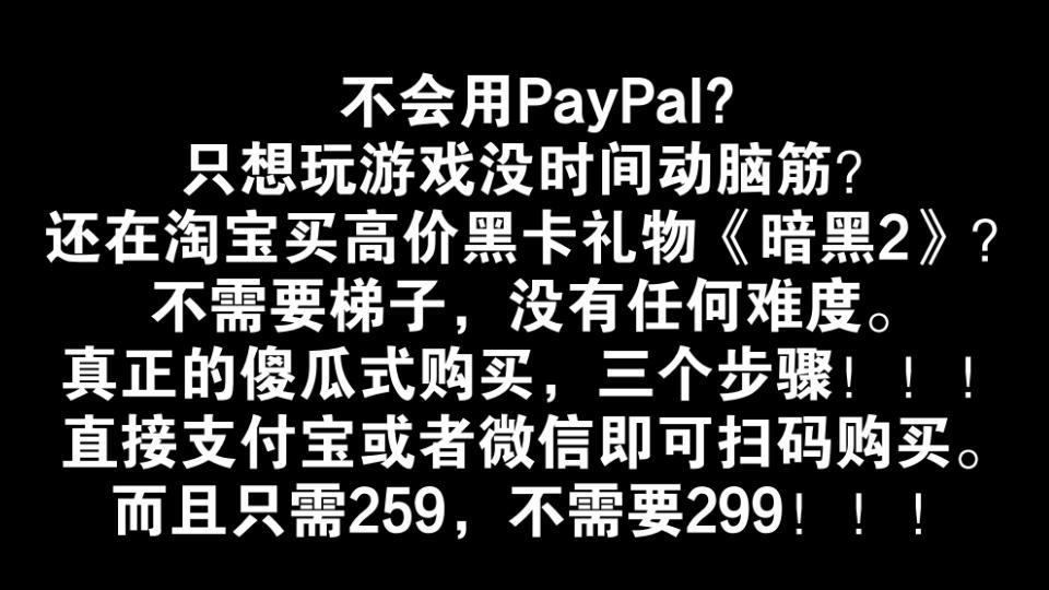 傻瓜式指导你如何使用支付宝购买《暗黑2:重制版》,而且只需259.85.哔哩哔哩bilibili暗黑破坏神教学