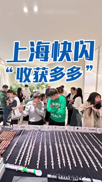 声音汇长笛快闪上海站|居然有这么多收获? 为期两天的声音汇长笛快闪ⷮŠ上海站结束啦,快来看看都有哪些收获吧~评论区可以说一下,你想让声音汇的长...