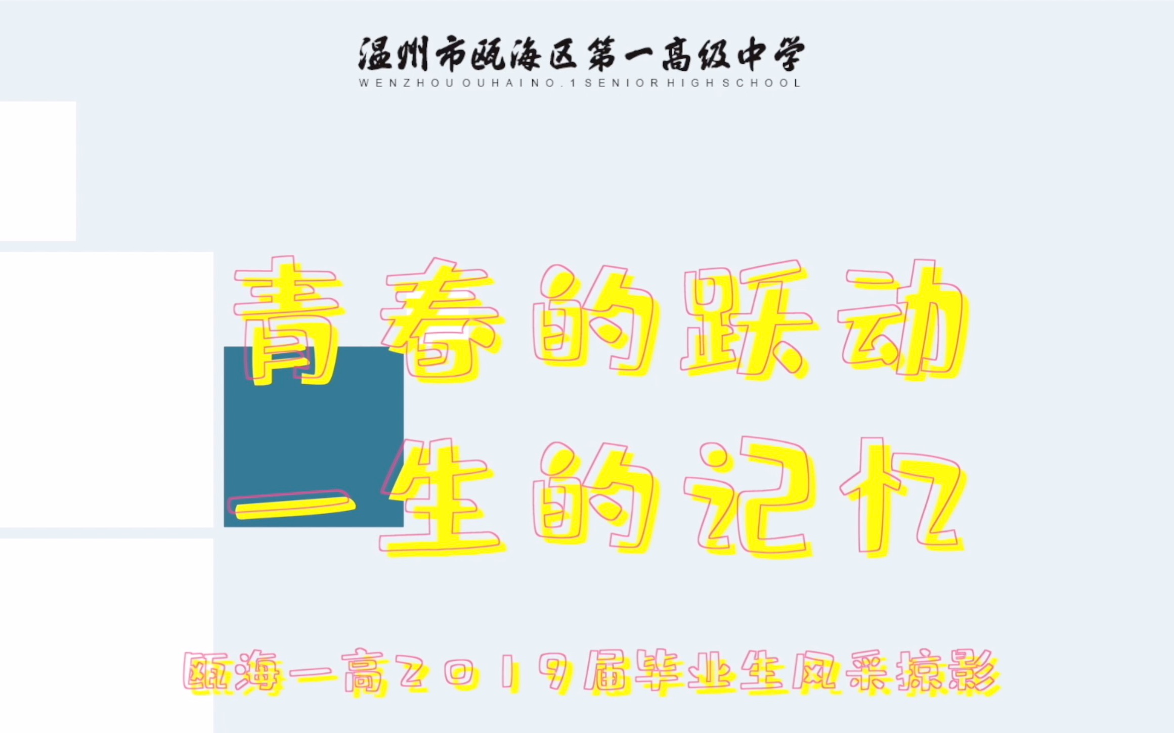 2019年度 瓯海第一高级中学『青春的跃动 一生的记忆』高考加油视频终极版哔哩哔哩bilibili