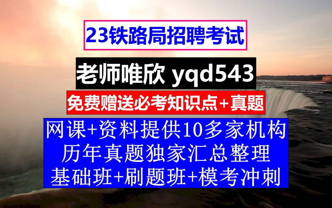 23铁路局招聘笔试面试,北京铁路总公司官网,铁路招聘笔试题库哔哩哔哩bilibili