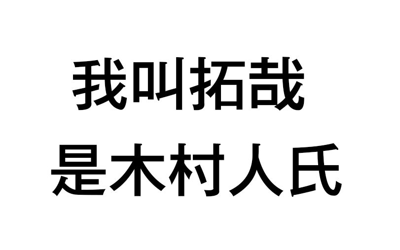 [图]【木村拓哉】那些年影视作品里乱入的“拓哉”