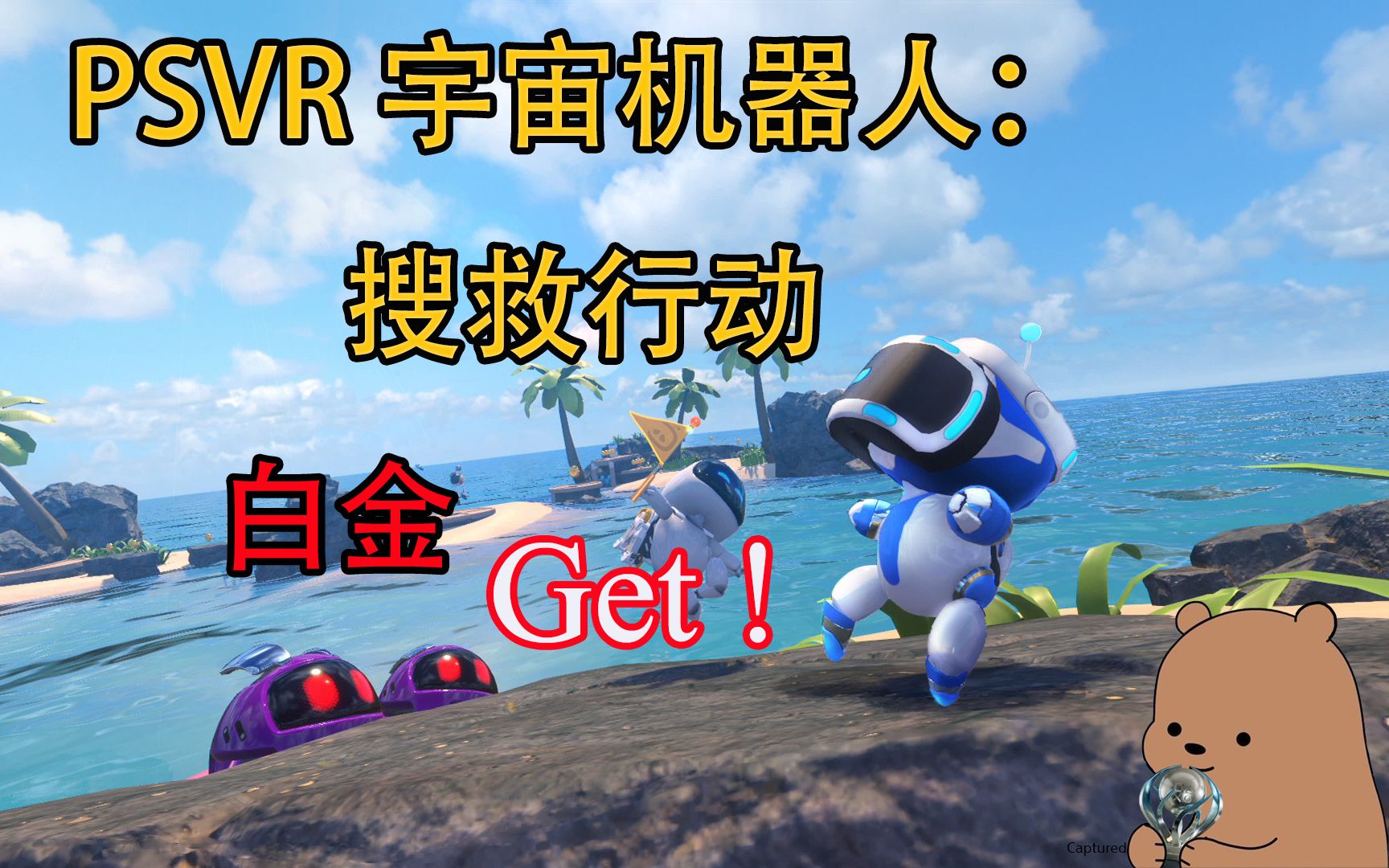 [图]【小土豆】PSVR 《宇宙机器人：搜救行动｜ASTRO BOT Rescue Mission》白金攻略