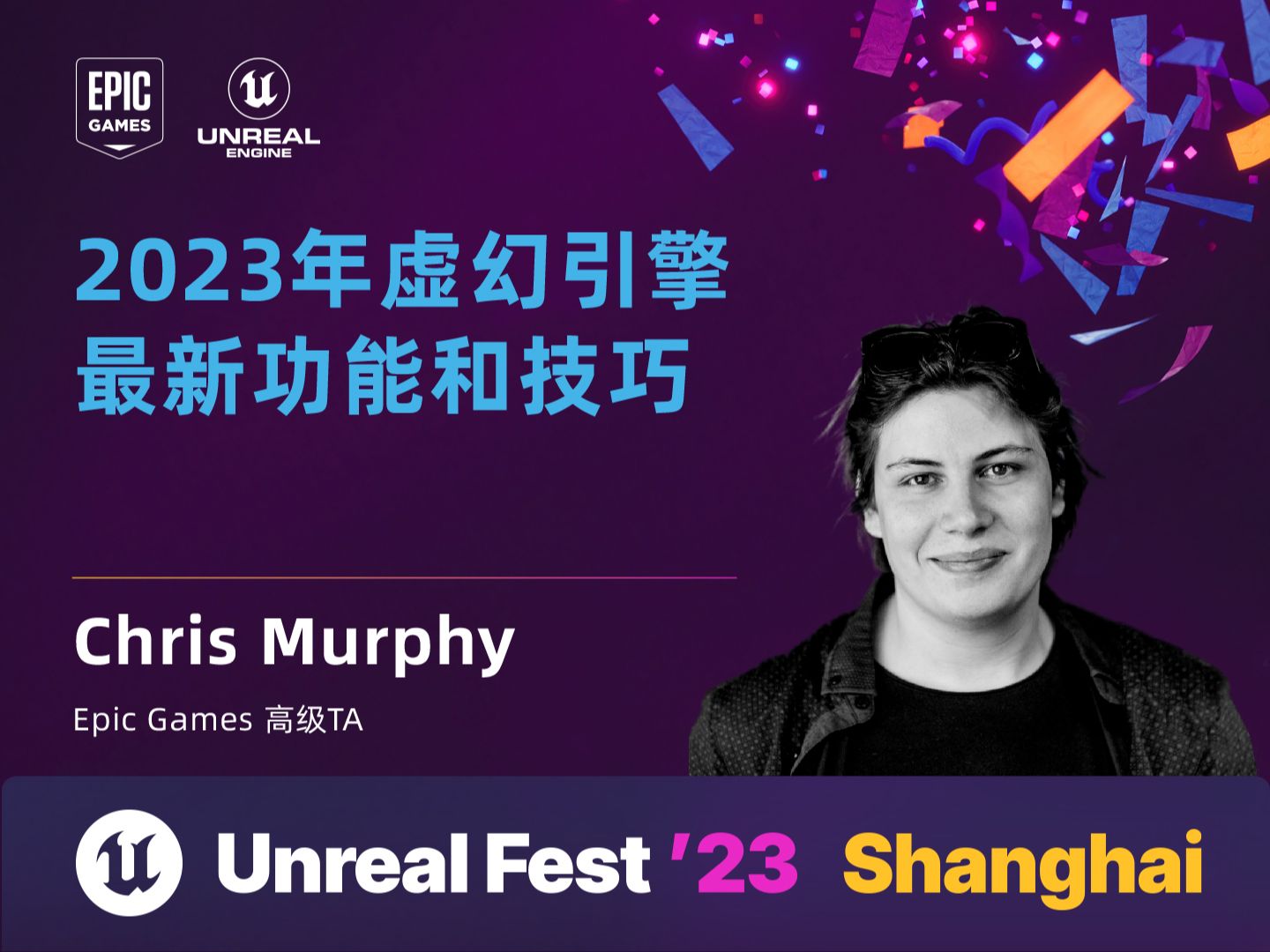 [UFSH2023]2023年虚幻引擎最新功能和技巧 | Chris Murphy Epic Games哔哩哔哩bilibili