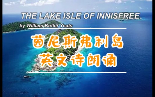 THE LAKE ISLE OF INNISFREE《茵尼斯弗利岛》哔哩哔哩bilibili