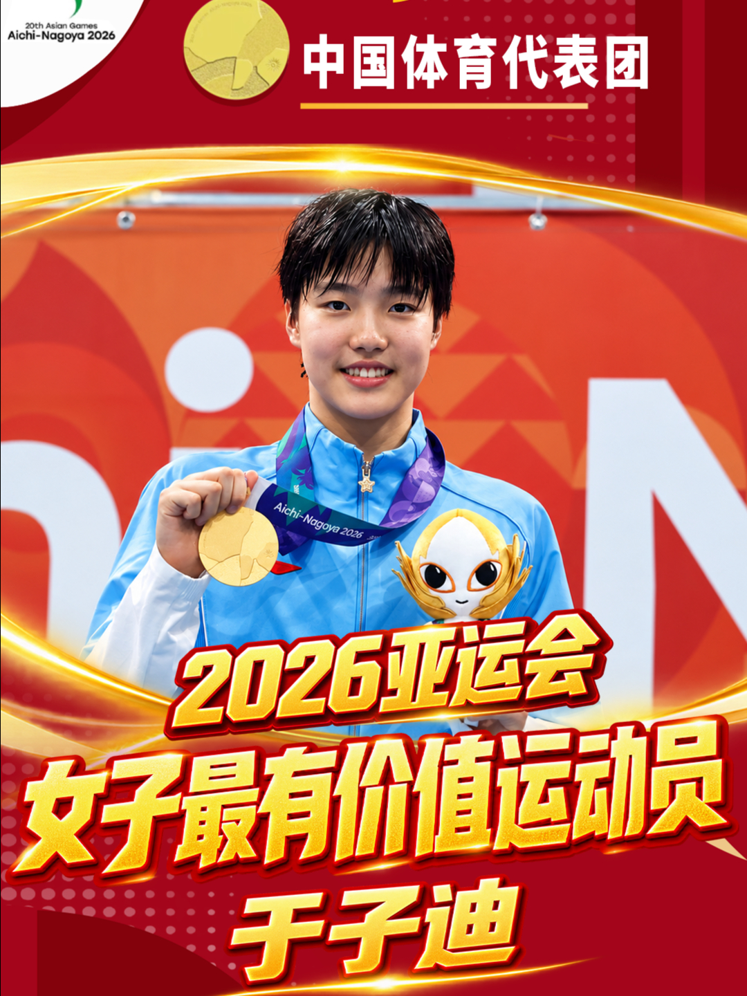 于子迪当选亚运会最有价值女运动员