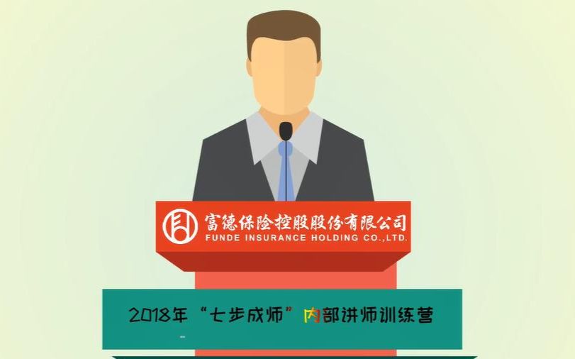 [图]富德保险控股2018年“七步成师”内部讲师训练营