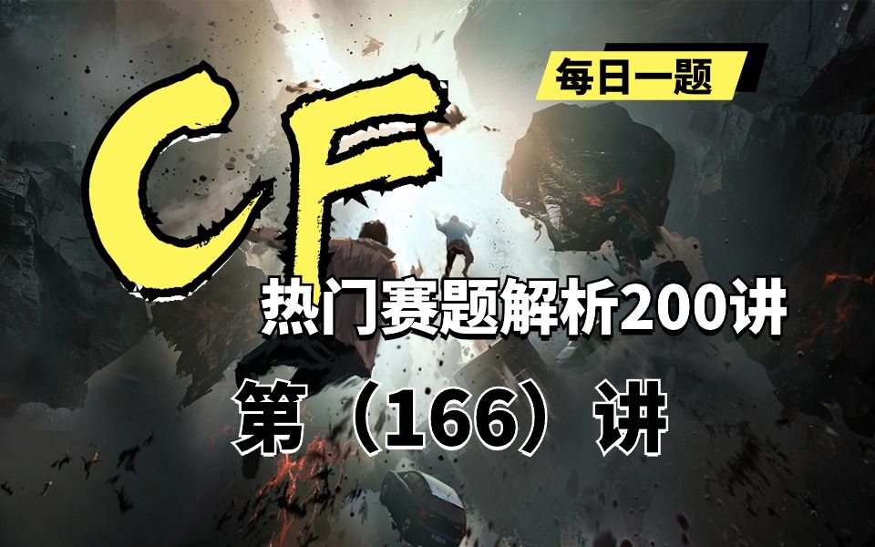 【蓝桥云课】codeforce热门赛题解析200讲——第166讲哔哩哔哩bilibili