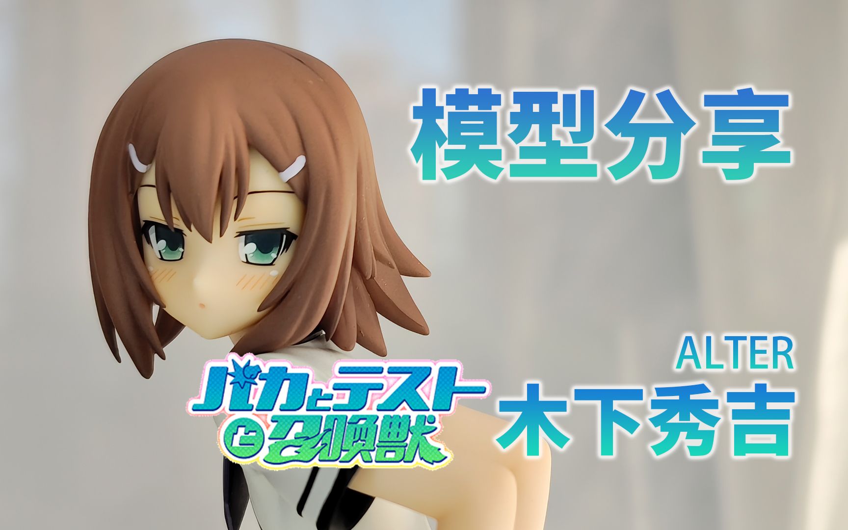 米羔分享-alter笨蛋测验召唤兽木下秀吉手办