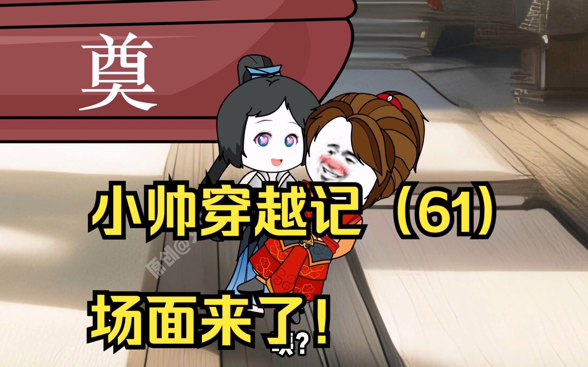 小帅穿越记(61)名场面来了!-文小帅漫剪-文小帅漫剪-哔哩哔哩视频