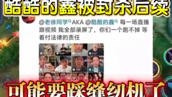 酷酷的鑫被封杀后续来了！将有可能进去踩缝纫机！