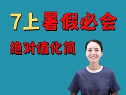 Descargar video: 七上暑假必会：绝对值化简，一招妙解