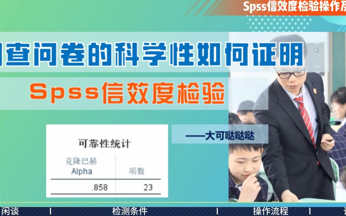 如何证明问卷科学有效Spss信效度检验操作及读图哔哩哔哩bilibili