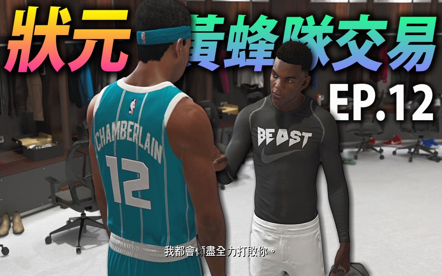 【NBA2K21生涯模式】状元 Cobb 即将被夏洛特黄蜂交易 !张伯伦防守能力更加进化 !生涯第一次空中抓锅 !|PS5 MyCareer EP.12NBA2K20