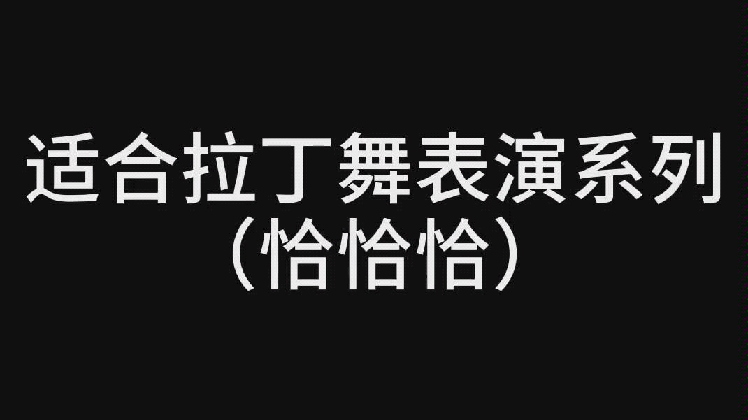 【拉丁舞】【收藏向】这几首当表演曲子绝了,节奏太燃了,走过路过不要错过!哔哩哔哩bilibili