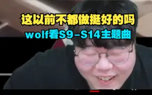 Tải video: [中字]wolf锐评(?)历届世界赛主题曲S14-S9