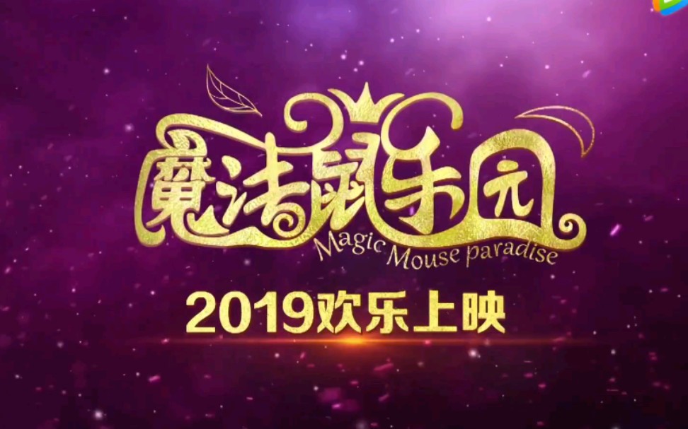 [图]【国产电影】2019年《魔法鼠乐园》探索版预告PV！