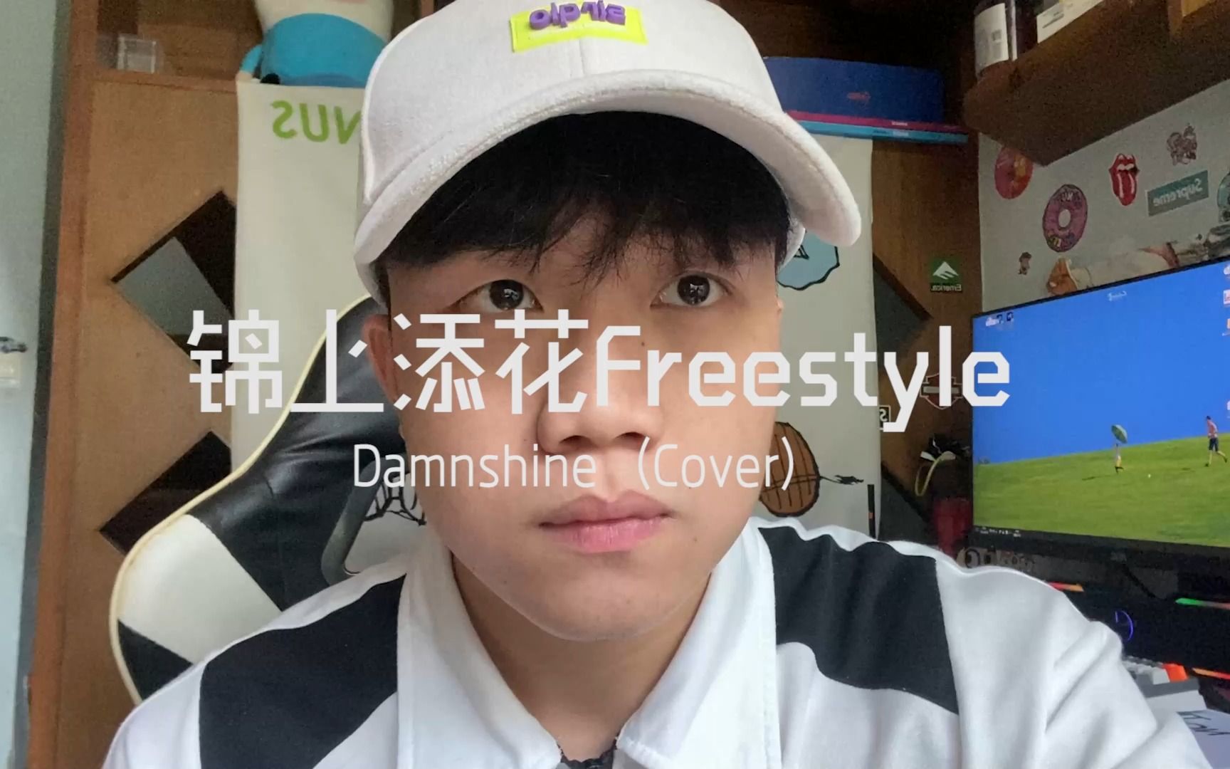 [图]《锦上添花freestyle》大傻Damnshine翻唱，这首歌也太顶了，salute~