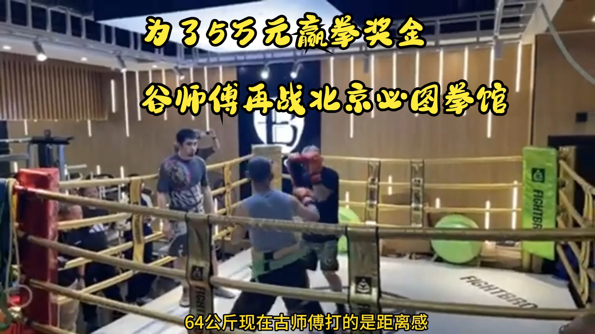 扬言能打败泰森的太极谷师傅再赴北京必图拳馆,二番战