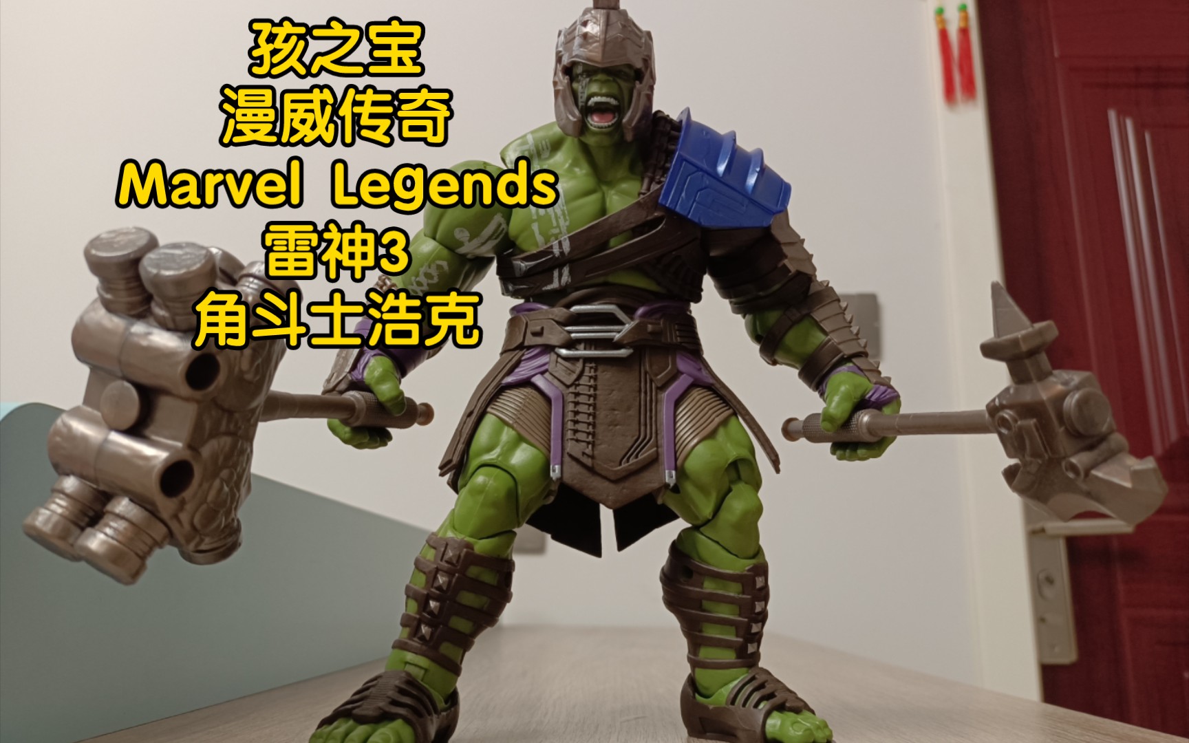 孩之宝 漫威传奇 marvel legends 雷神3 绿巨人 角斗士浩克